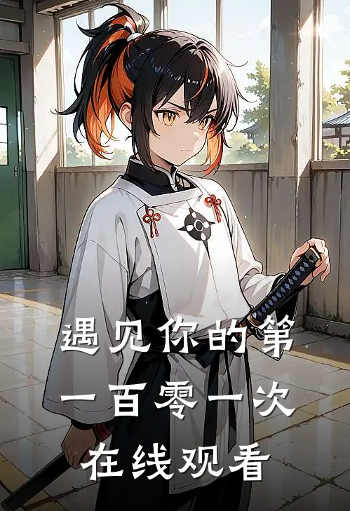 遇见你的第一百零一次在线观看