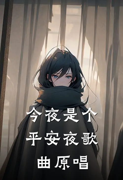今夜是个平安夜歌曲原唱