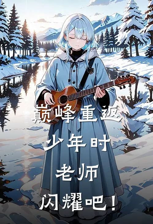 巅峰重返少年时，老师，闪耀吧！