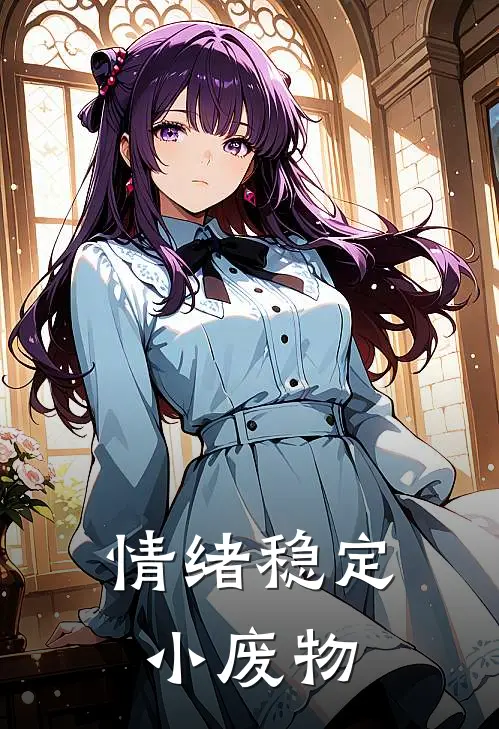 情绪稳定小废物