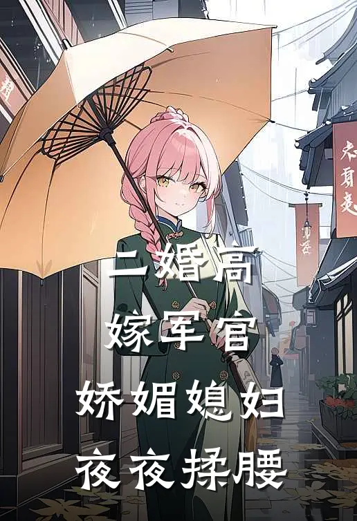 二婚高嫁军官，娇媚媳妇夜夜揉腰