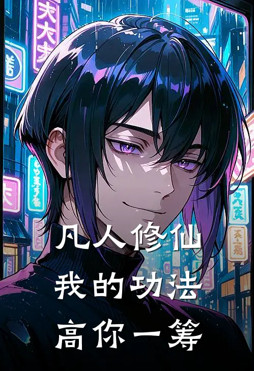 凡人修仙：我的功法高你一筹