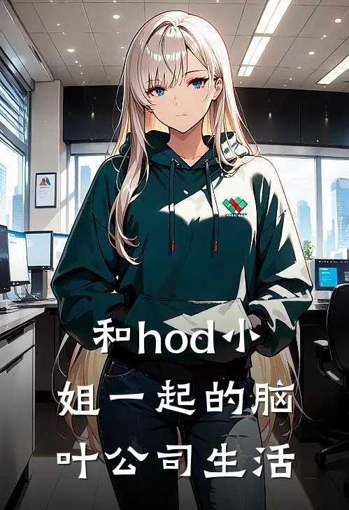 和hod小姐一起的脑叶公司生活