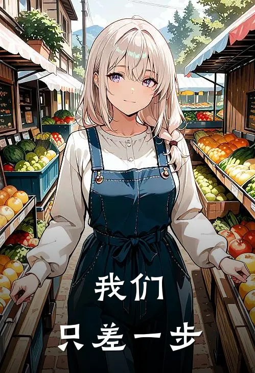 我们，只差一步