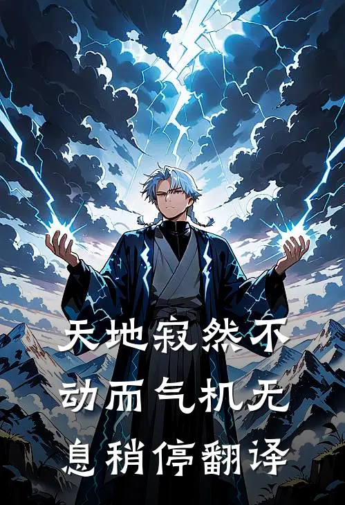 天地寂然不动 而气机无息稍停翻译