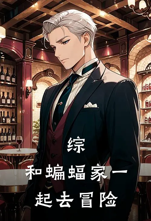 综：和蝙蝠家一起去冒险