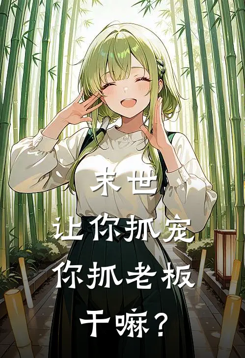 末世：让你抓宠，你抓老板干嘛？