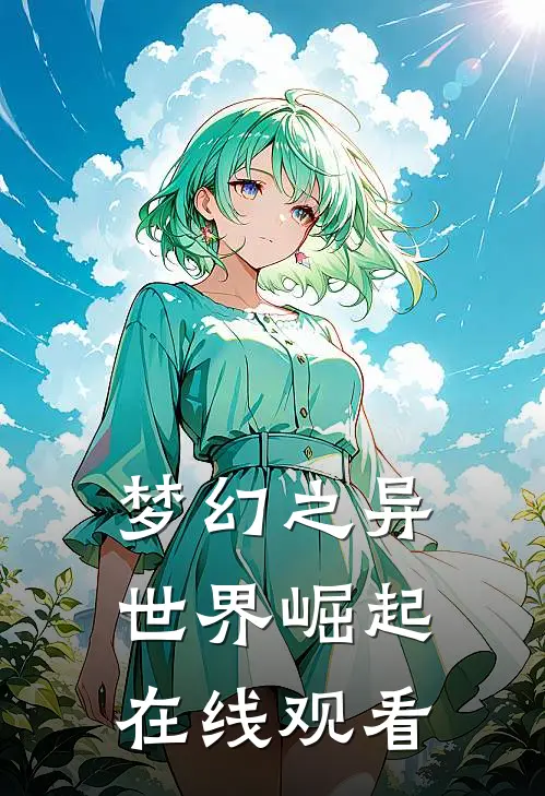 梦幻之异世界崛起在线观看