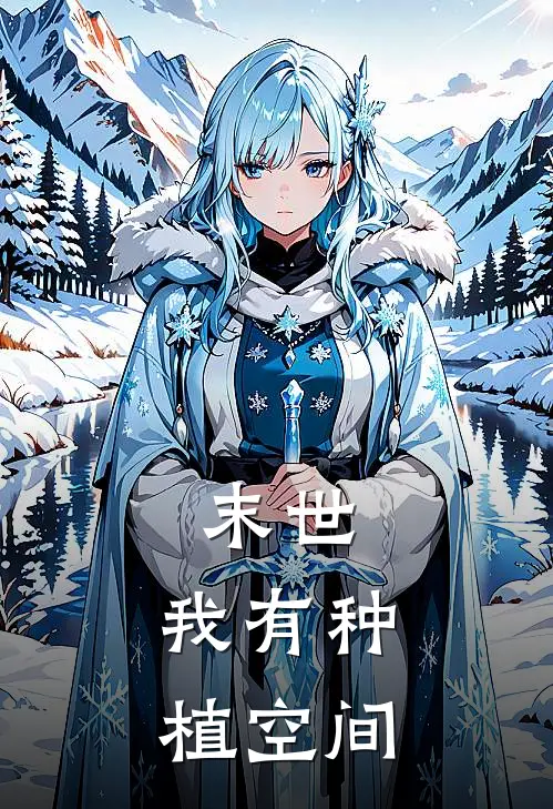 末世，我有种植空间