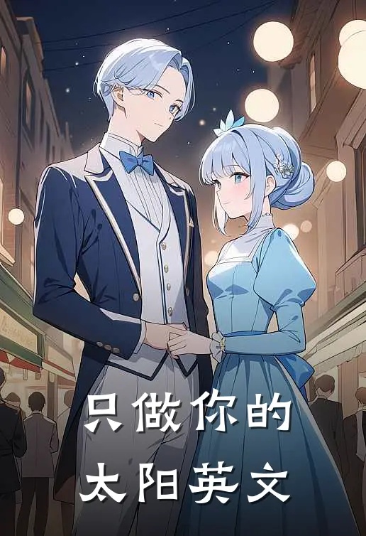 只做你的太阳英文