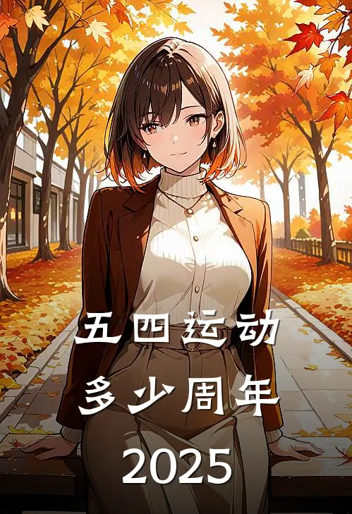 五四运动多少周年2025