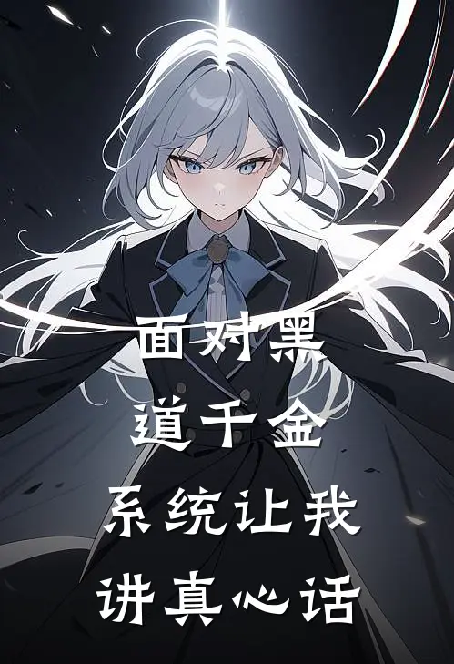 面对黑道千金，系统让我讲真心话