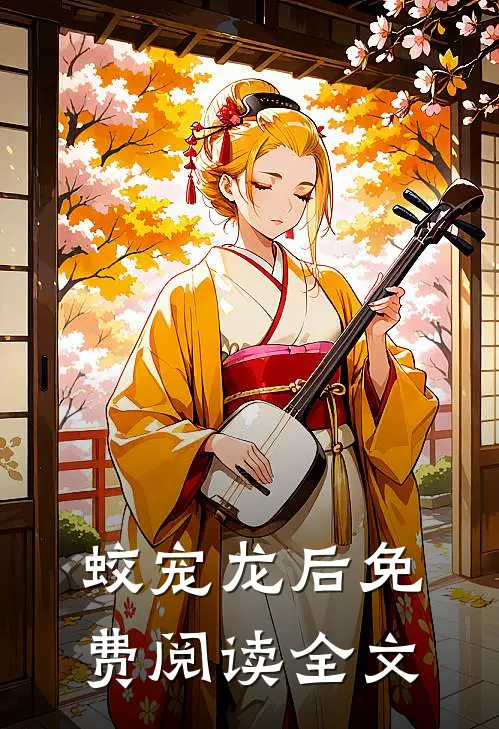 蛟宠龙后免费阅读全文