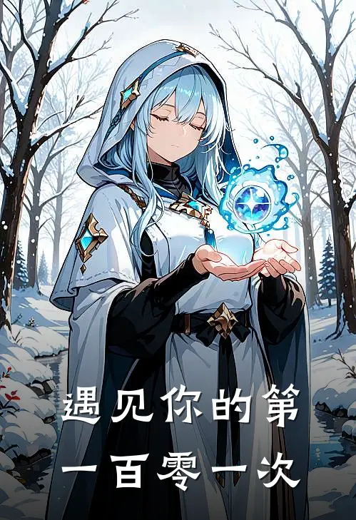 遇见你的第一百零一次