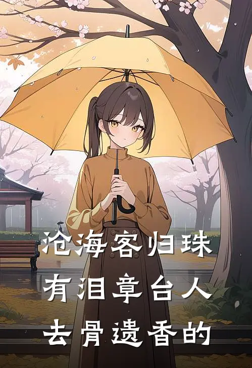 沧海客归珠有泪 章台人去骨遗香的