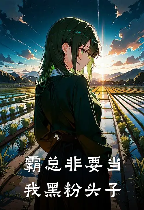 霸总非要当我黑粉头子