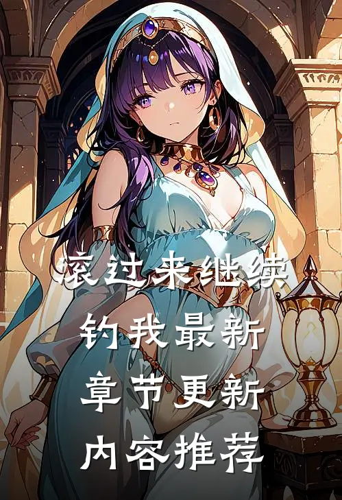 滚过来继续钓我最新章节更新内容推荐