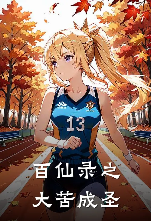 百仙录之大苦成圣