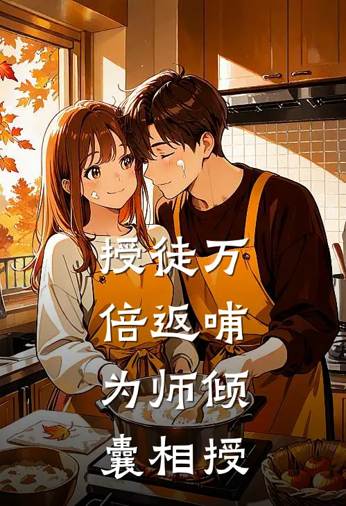 授徒万倍返哺，为师倾囊相授