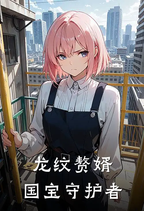 龙纹赘婿：国宝守护者