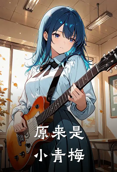 原来是小青梅沈墨轩许南枝好看的小说推荐完结_在哪看免费小说原来是小青梅沈墨轩许南枝