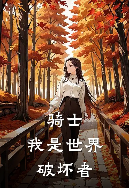 骑士：我是世界破坏者