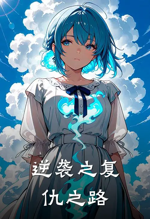 逆袭之复仇之路