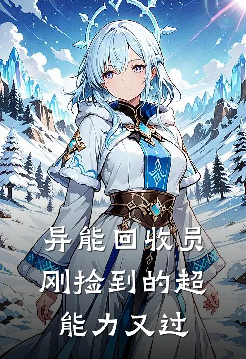 异能回收员：刚捡到的超能力又过