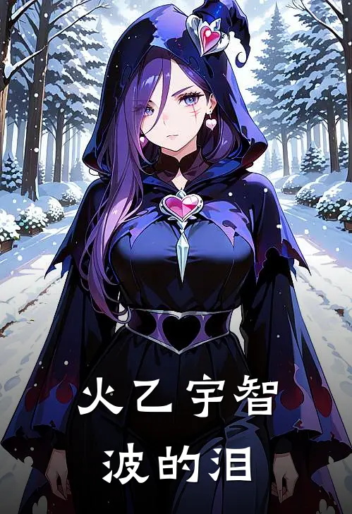 火乙宇智波的泪