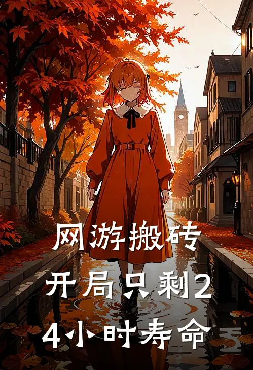 网游搬砖：开局只剩24小时寿命