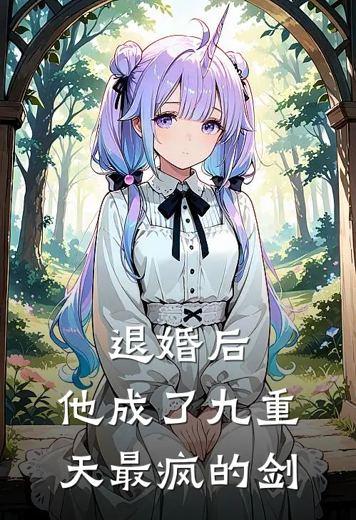 退婚后，他成了九重天最疯的剑