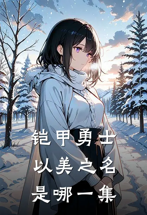 铠甲勇士以美之名是哪一集