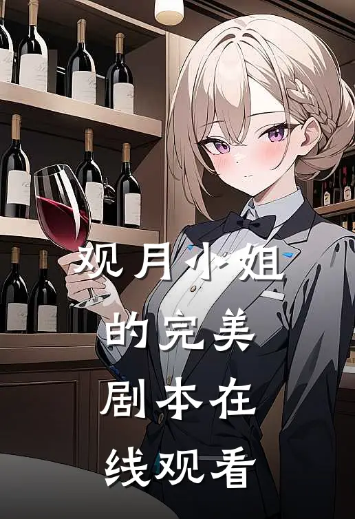 观月小姐的完美剧本在线观看