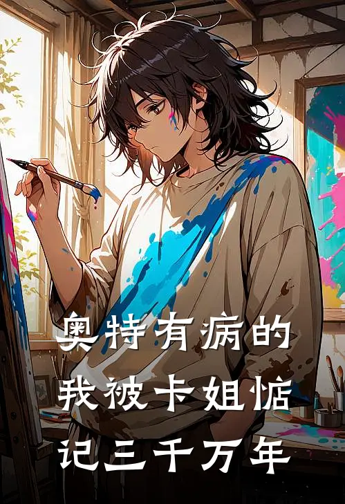 奥特有病的我被卡姐惦记三千万年