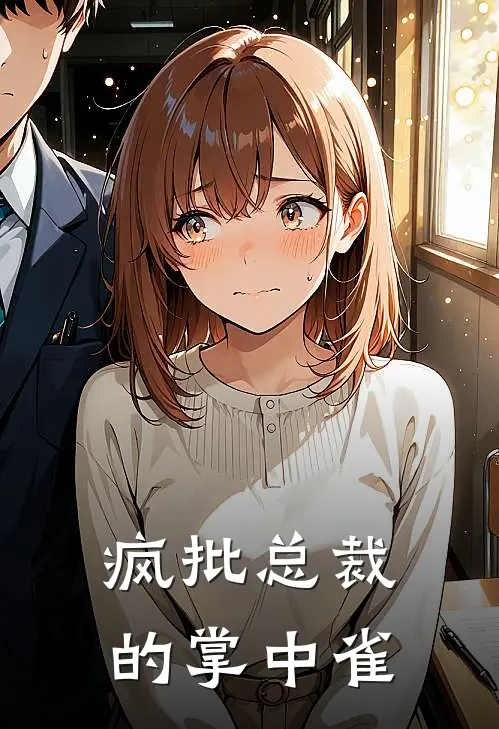 疯批总裁的掌中雀