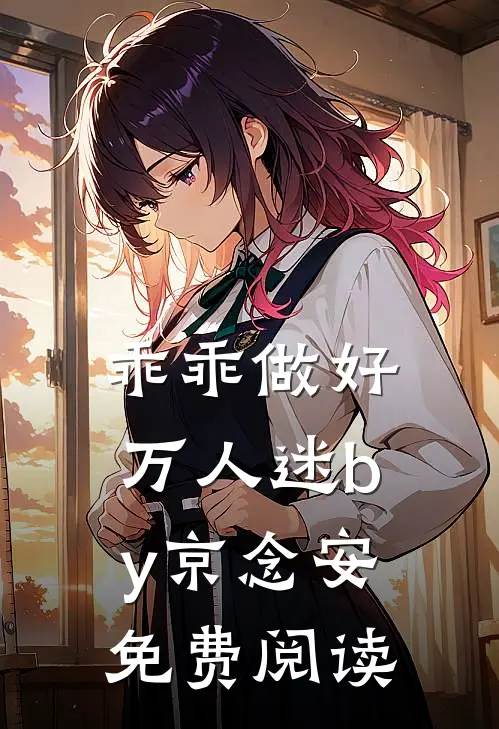 乖乖做好万人迷by京念安免费阅读