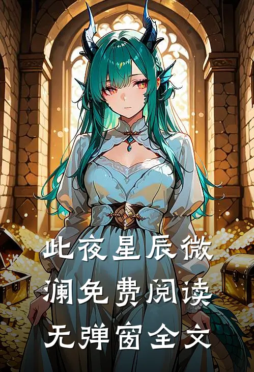 此夜星辰微澜免费阅读无弹窗全文