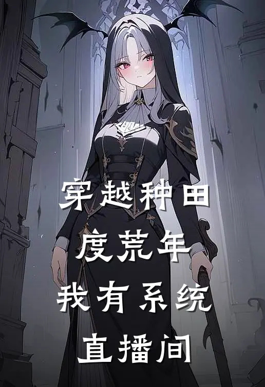 穿越种田度荒年，我有系统直播间