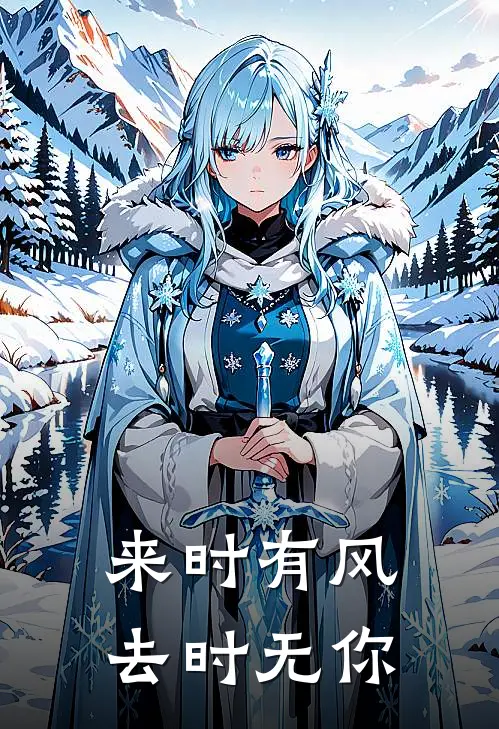 来时有风去时无你