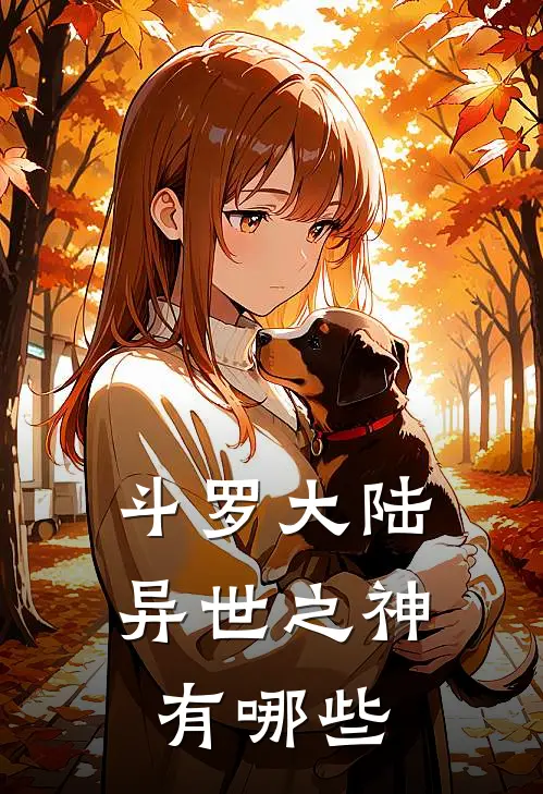 斗罗大陆异世之神有哪些