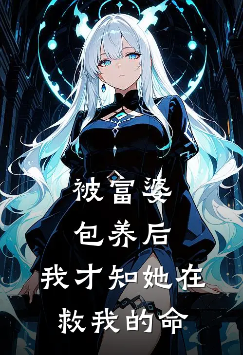 被富婆包养后，我才知她在救我的命