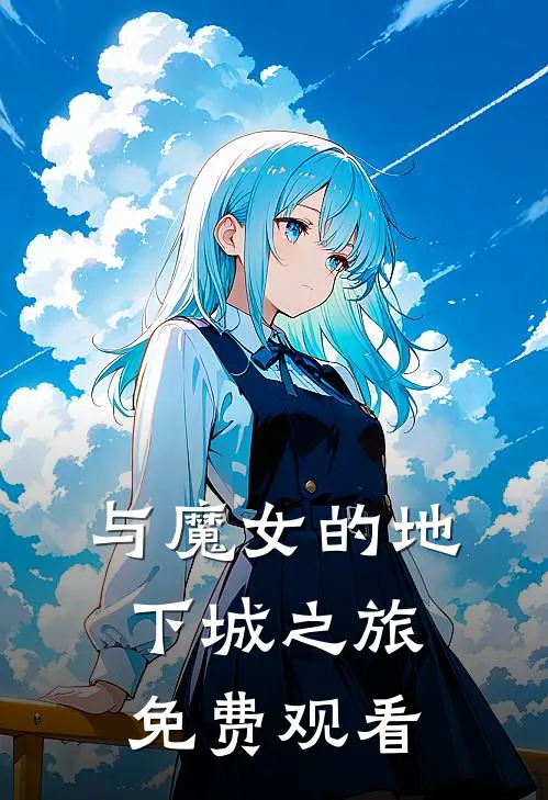 与魔女的地下城之旅免费观看