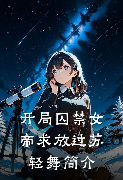 开局囚禁女帝求放过苏轻舞简介