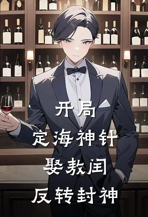 开局：定海神针娶敖闰，反转封神