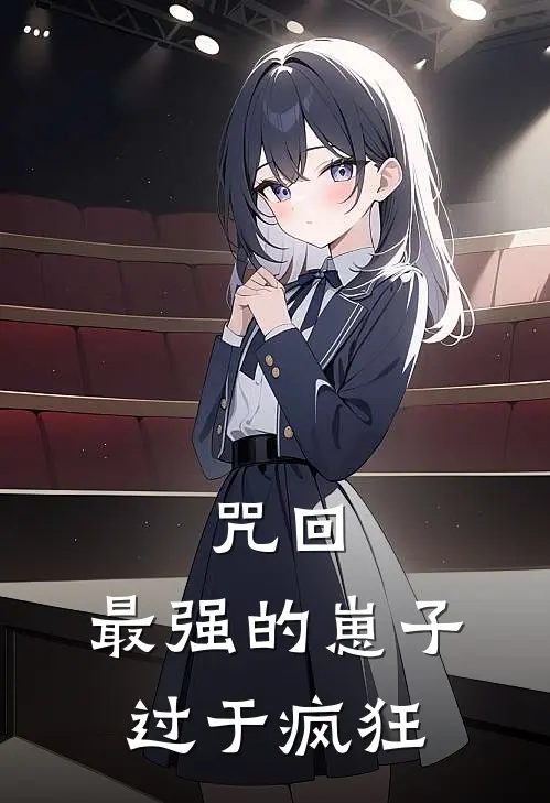 咒回：最强的崽子过于疯狂