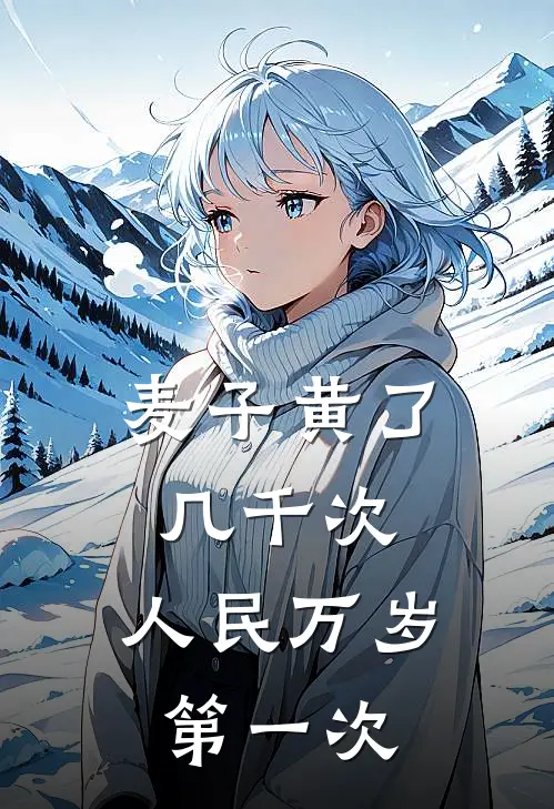 麦子黄了几千次,人民万岁第一次