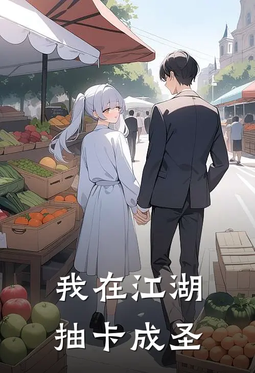 我在江湖抽卡成圣