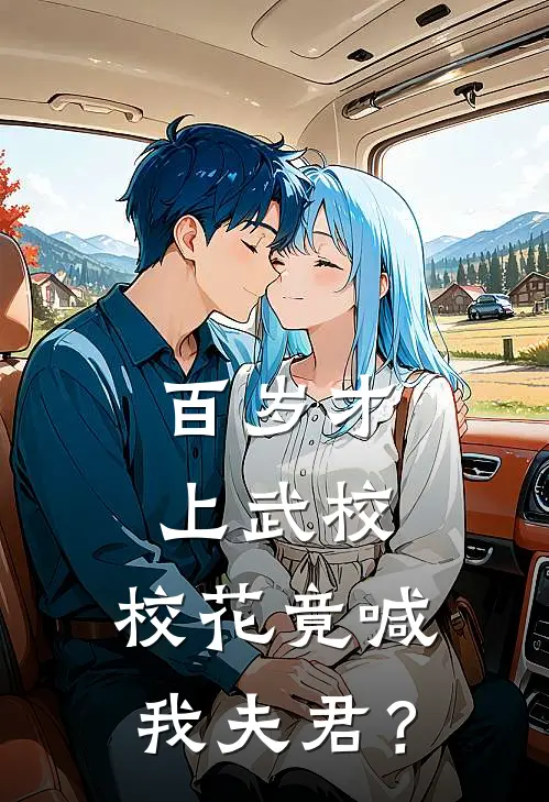 百岁才上武校，校花竟喊我夫君？