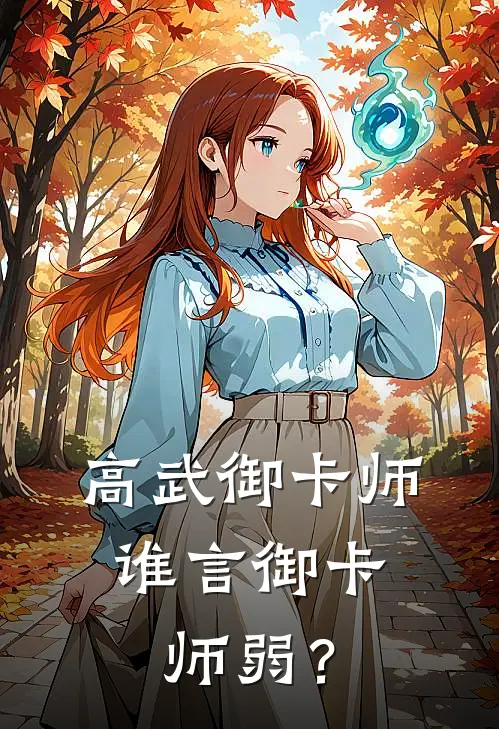 高武御卡师：谁言御卡师弱？