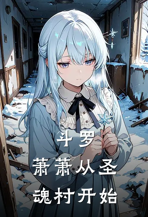 斗罗：萧萧从圣魂村开始